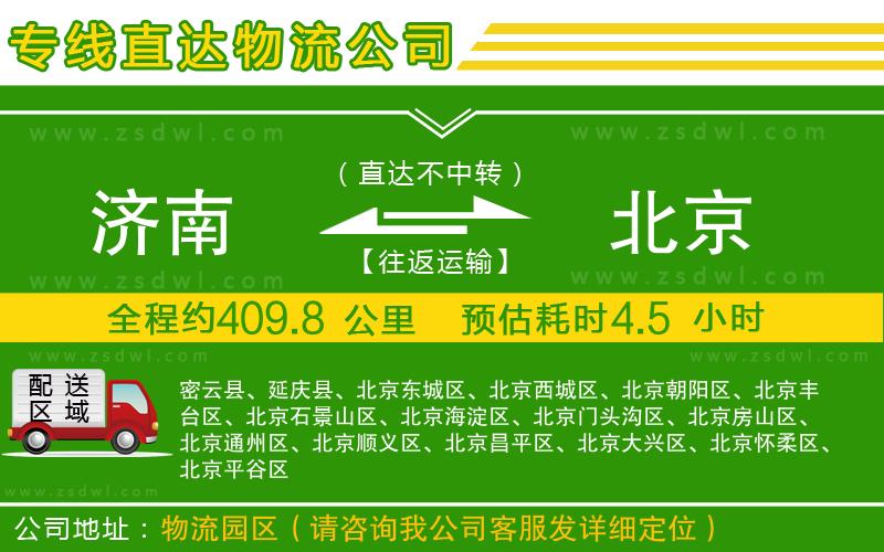 濟(jì)南到北京物流專線