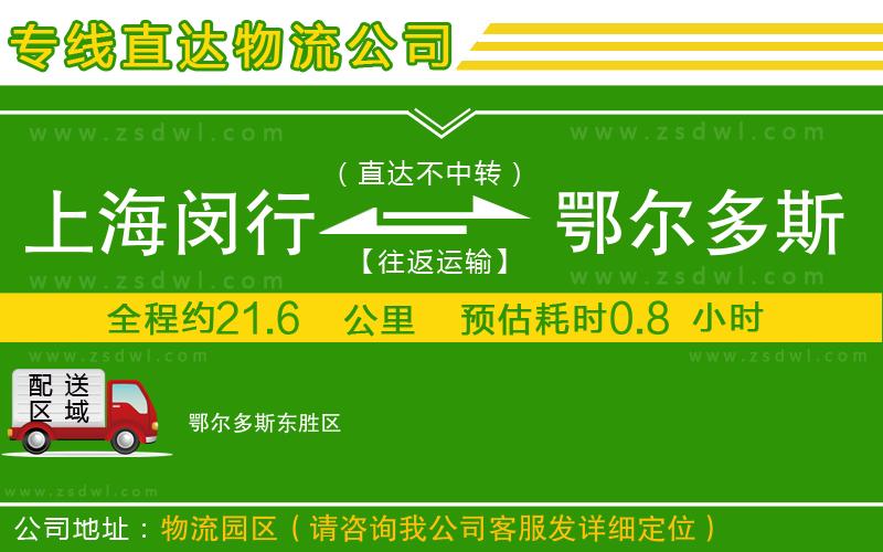 上海閔行區(qū)到鄂爾多斯物流專線