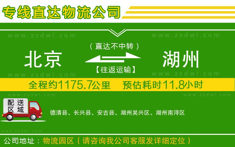 北京到湖州物流專線