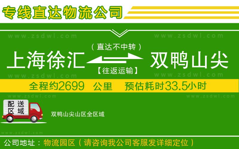 上海徐匯區(qū)到雙鴨山尖山區(qū)物流專線