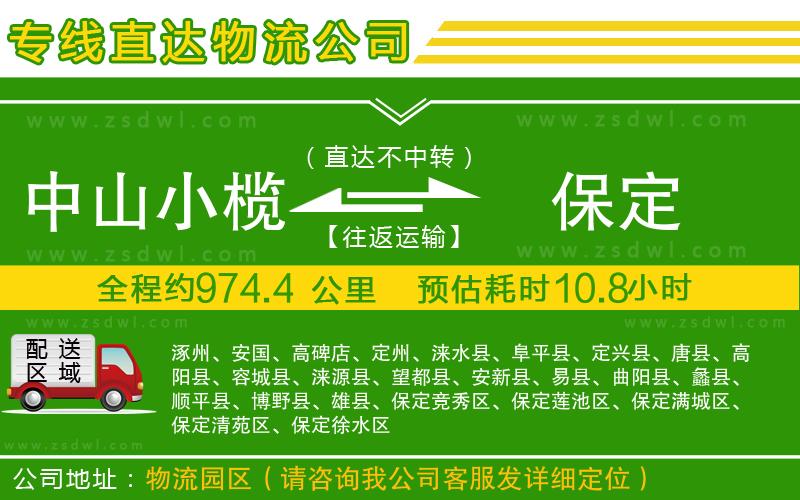 中山小欖到保定物流專線