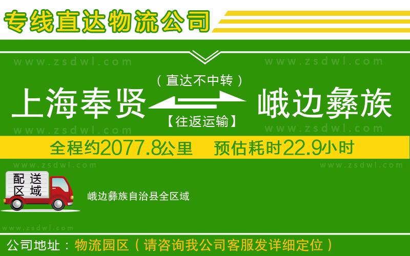 上海奉賢區(qū)到峨邊彝族自治縣物流專(zhuān)線