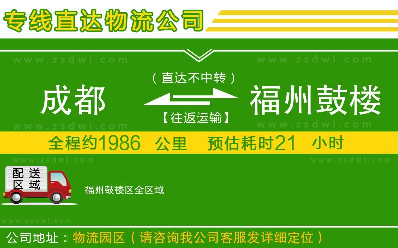 成都到福州鼓樓區(qū)物流公司