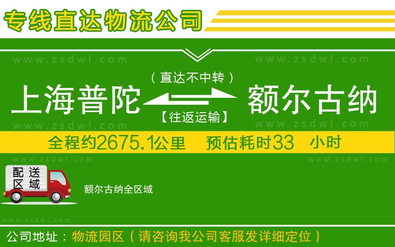 上海普陀區(qū)到額爾古納物流公司