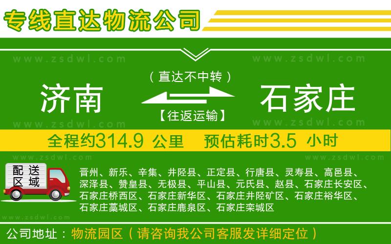 濟(jì)南到石家莊物流公司