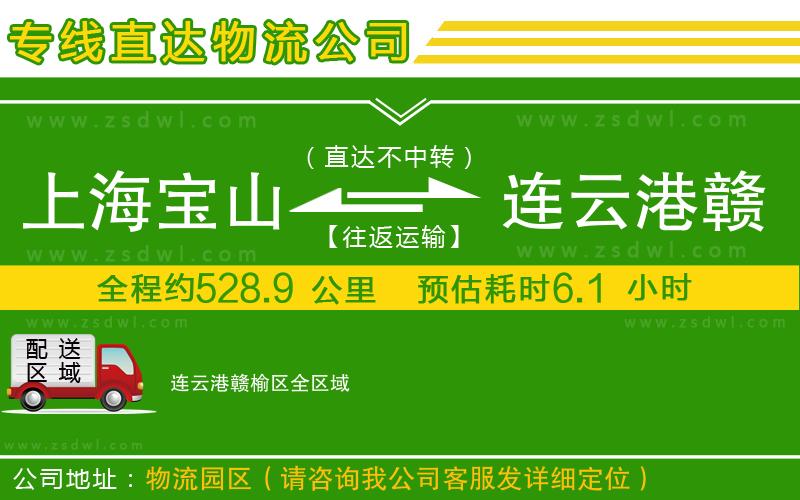 上海寶山區(qū)到連云港贛榆區(qū)物流公司