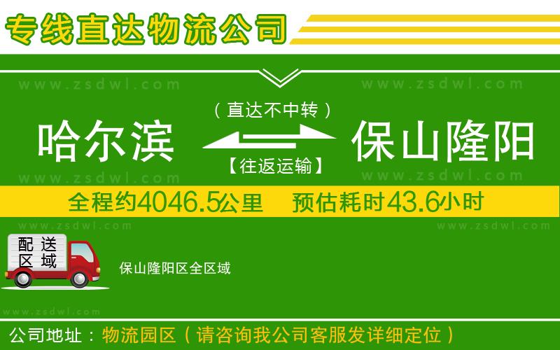 哈爾濱到保山隆陽區(qū)物流公司