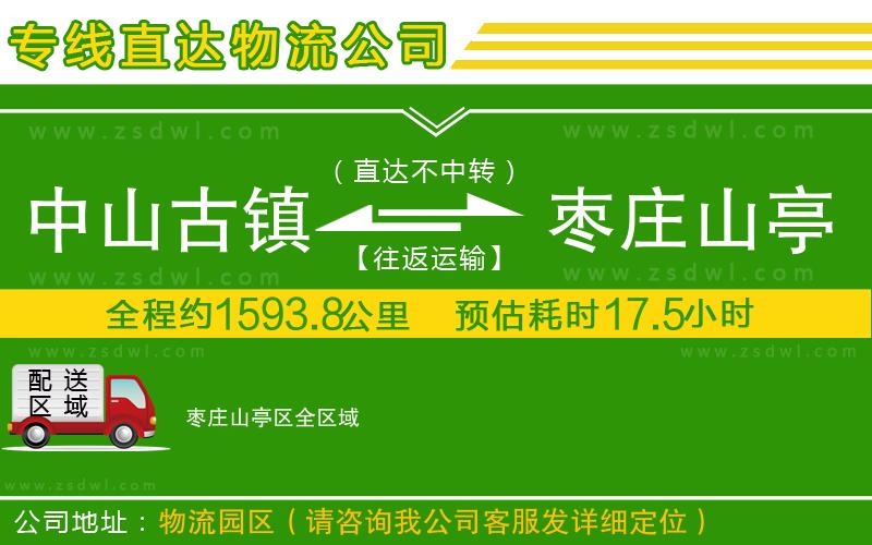 中山古鎮(zhèn)到棗莊山亭區(qū)物流公司