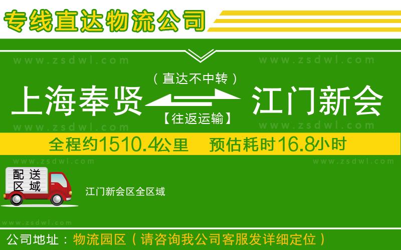 上海奉賢區(qū)到江門新會區(qū)物流公司
