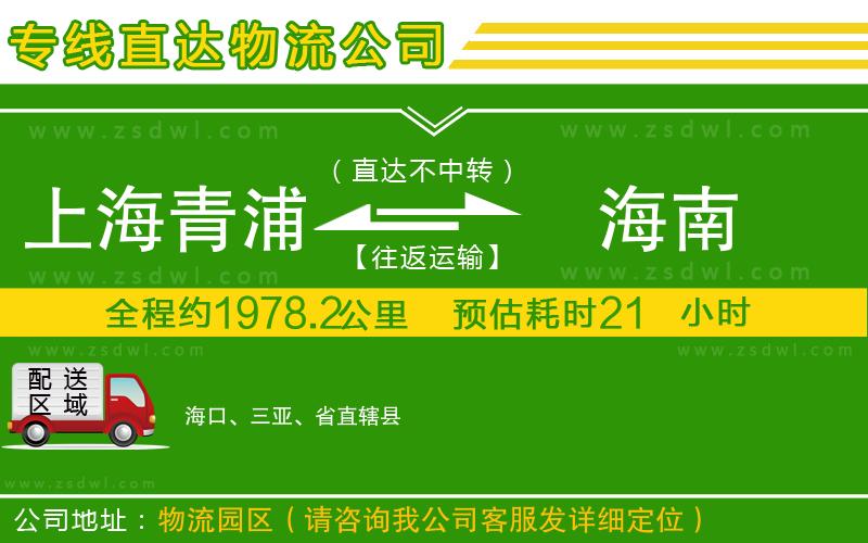 上海青浦區(qū)到海南物流公司