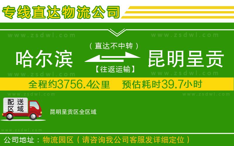 哈爾濱到昆明呈貢區(qū)物流專線