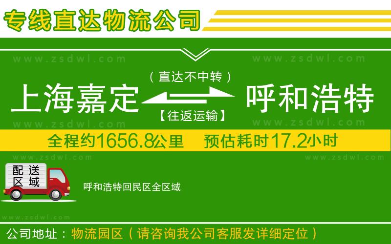 上海嘉定區(qū)到呼和浩特回民區(qū)物流公司
