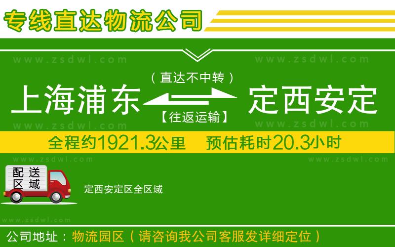 上海浦東區(qū)到定西安定區(qū)物流專(zhuān)線