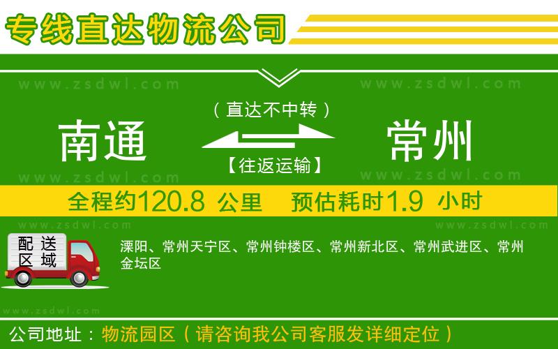 南通到常州物流公司