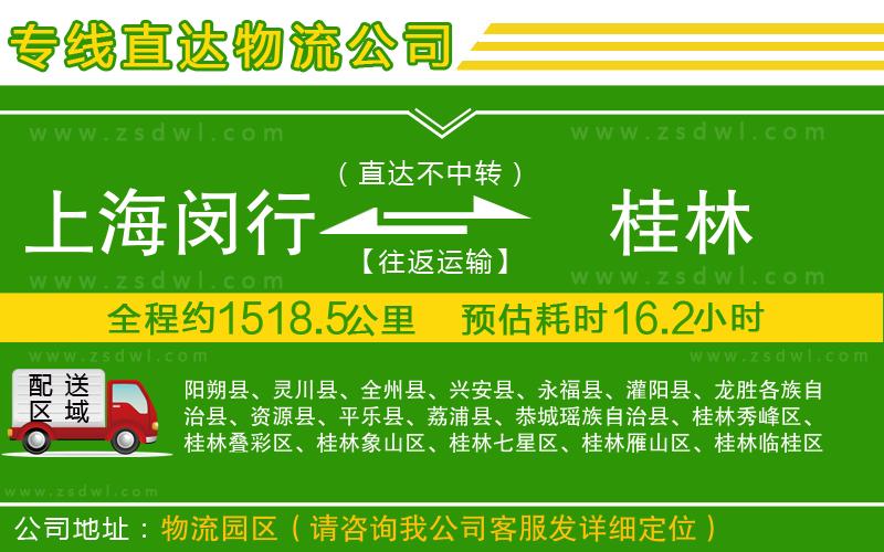 上海閔行區(qū)到桂林物流公司