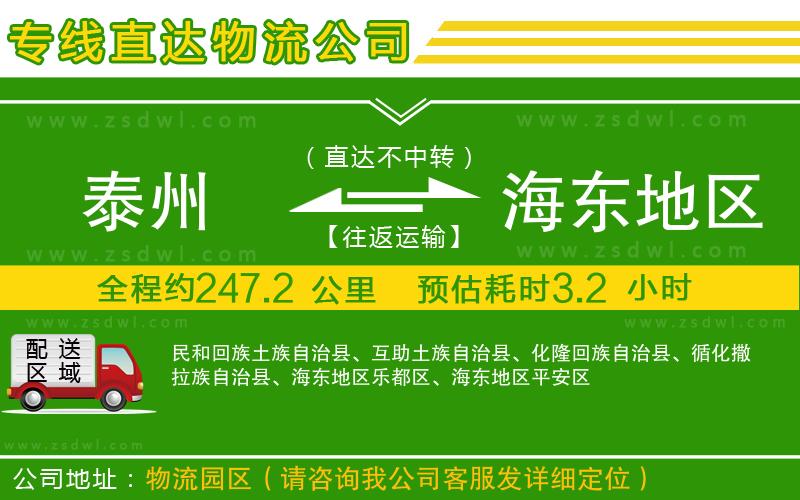 泰州到海東地區(qū)物流公司