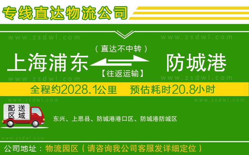 上海浦東區(qū)到防城港物流公司