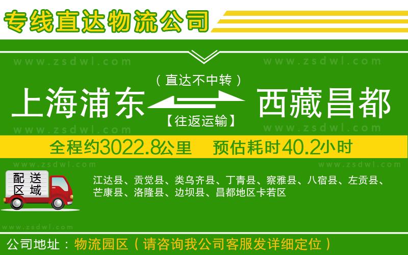 上海浦東區(qū)到西藏昌都地區(qū)物流公司