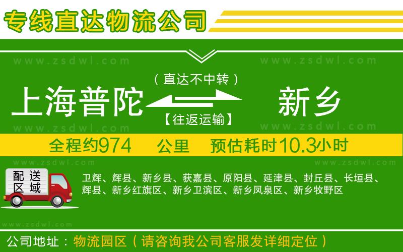 上海普陀區(qū)到新鄉(xiāng)物流專線