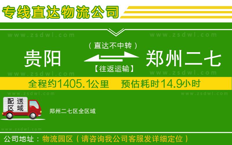 貴陽到鄭州二七區(qū)物流公司