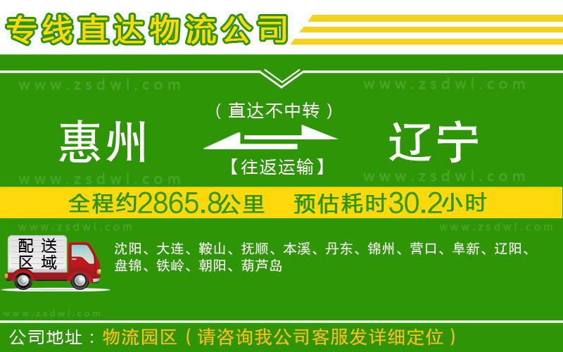 惠州到遼寧物流公司