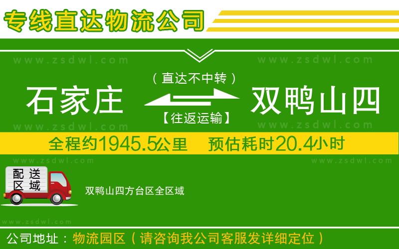 石家莊到雙鴨山四方臺(tái)區(qū)物流公司
