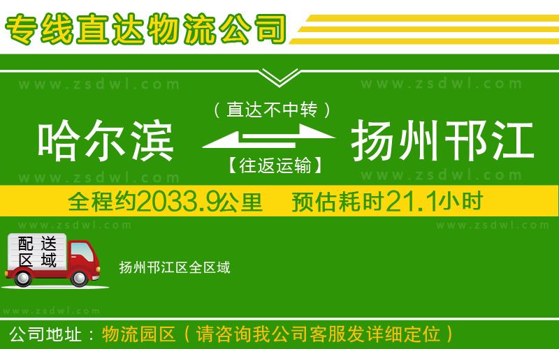 哈爾濱到揚州邗江區(qū)物流專線