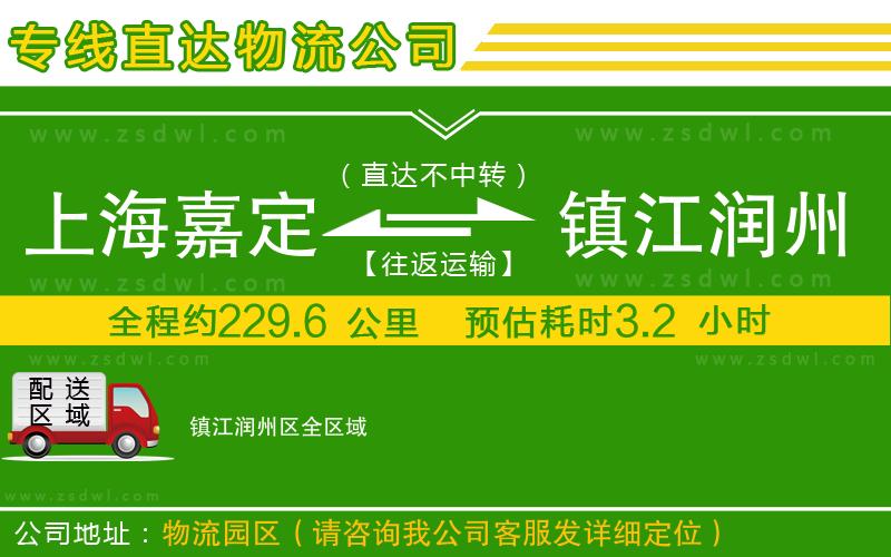 上海嘉定區(qū)到鎮(zhèn)江潤(rùn)州區(qū)物流公司