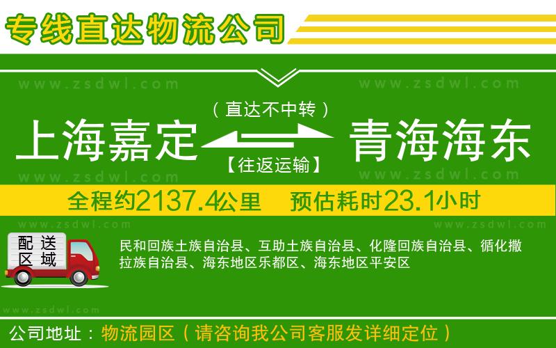 上海嘉定區(qū)到青海海東地區(qū)物流專線