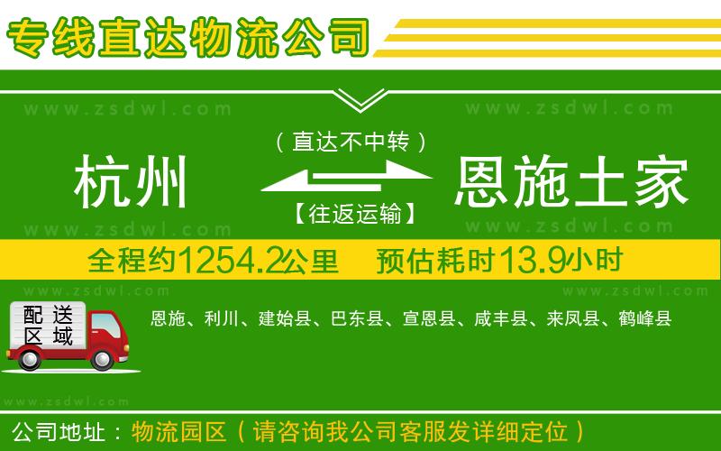 杭州到恩施土家族苗族自治州物流公司