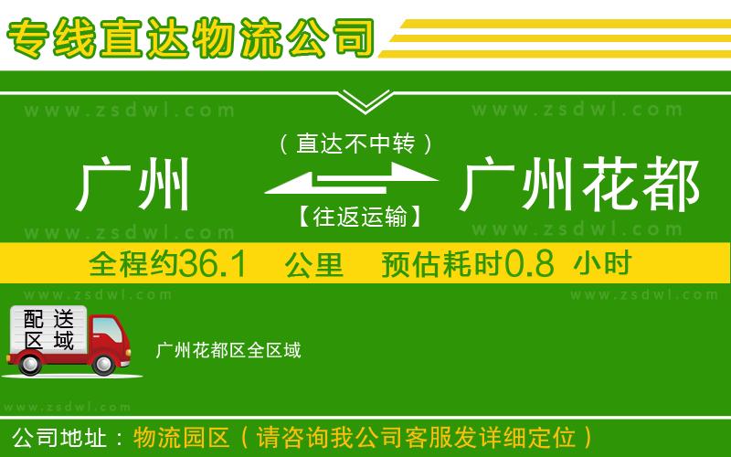 廣州到廣州花都區(qū)物流公司