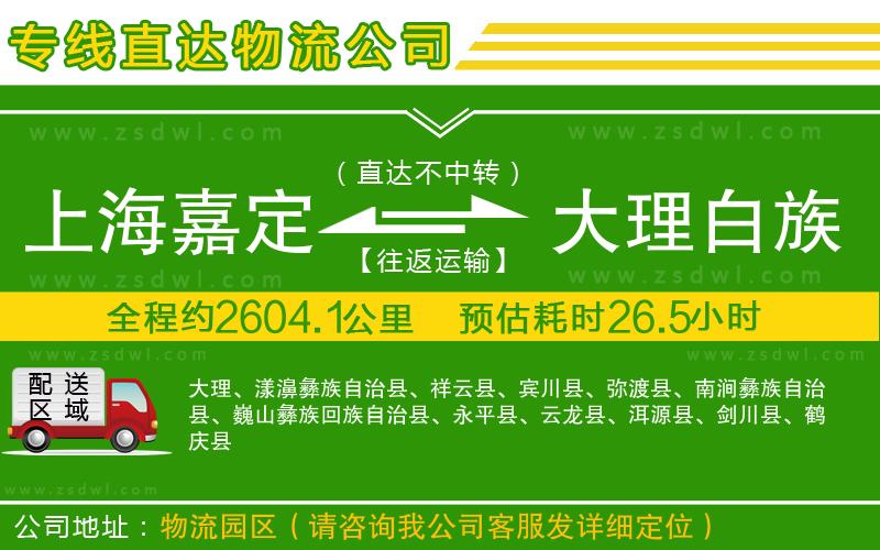 上海嘉定區(qū)到大理白族自治州物流公司