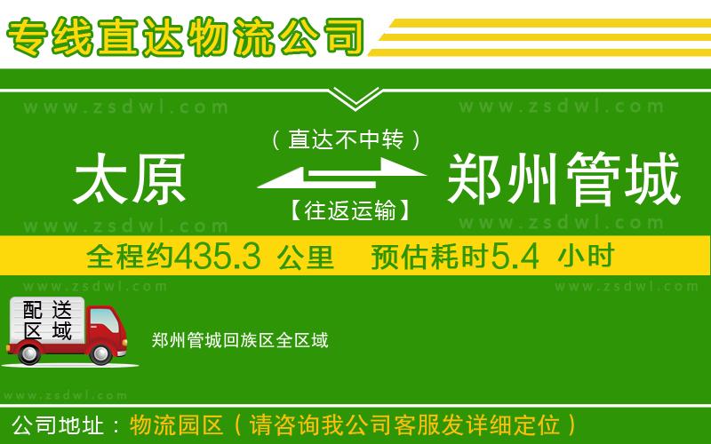 太原到鄭州管城回族區(qū)物流公司