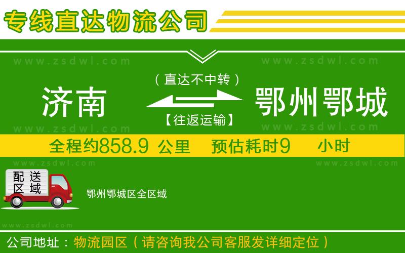 濟(jì)南到鄂州鄂城區(qū)物流公司