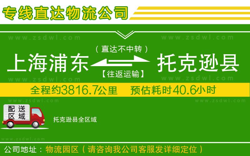 上海浦東區(qū)到托克遜縣物流公司