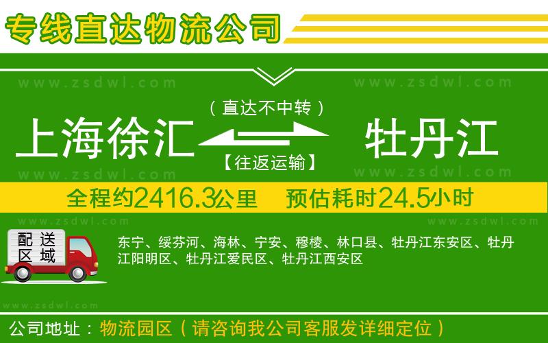上海徐匯區(qū)到牡丹江物流公司