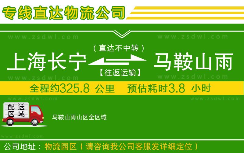 上海長寧區(qū)到馬鞍山雨山區(qū)物流公司