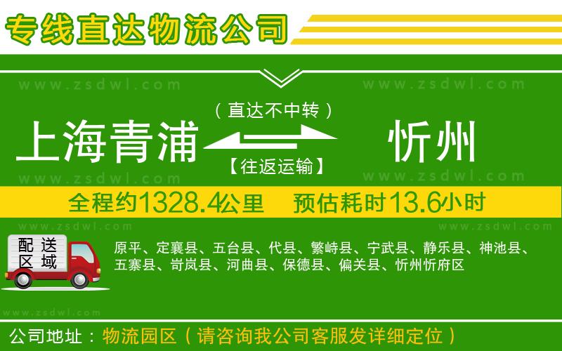 上海青浦區(qū)到忻州物流專(zhuān)線