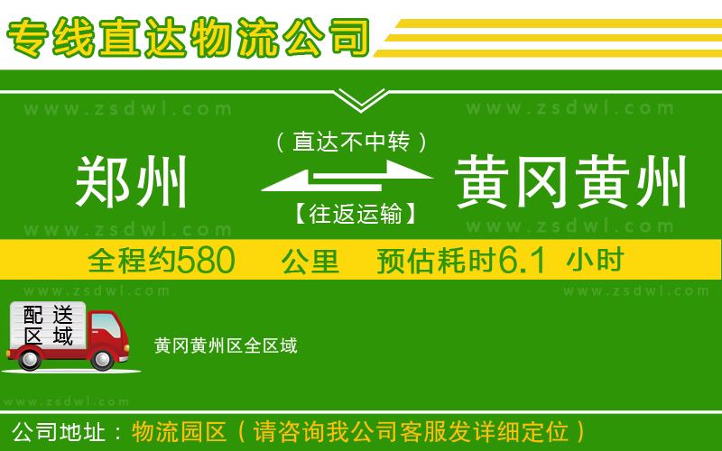 鄭州到黃岡黃州區(qū)物流公司