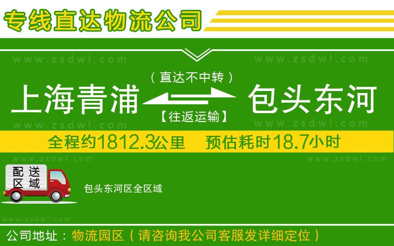 上海青浦區(qū)到包頭東河區(qū)物流專線