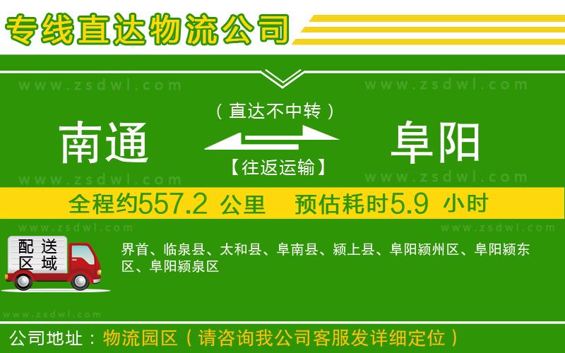 南通到阜陽物流公司