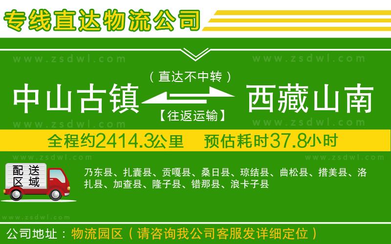 中山古鎮(zhèn)到西藏山南地區(qū)物流公司