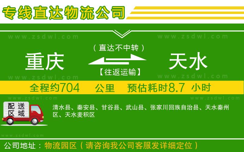 重慶到天水物流專線