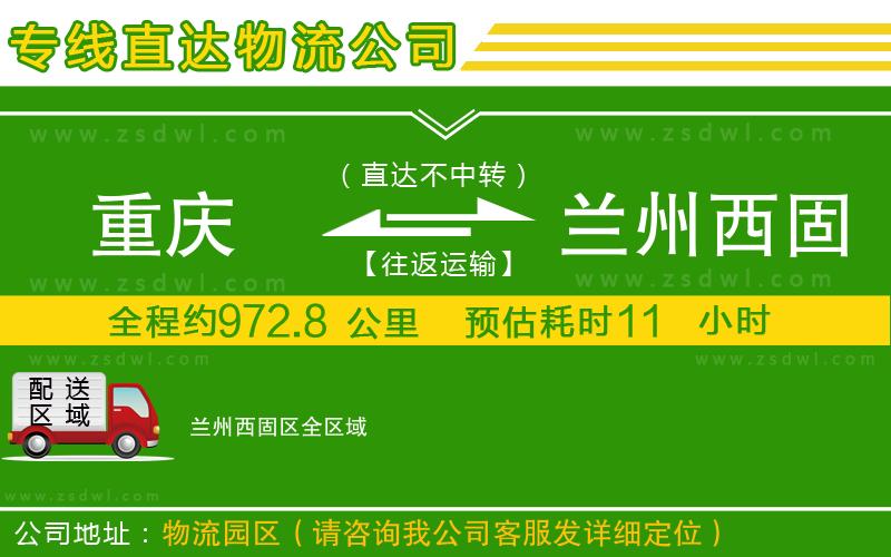 重慶到蘭州西固區(qū)物流公司