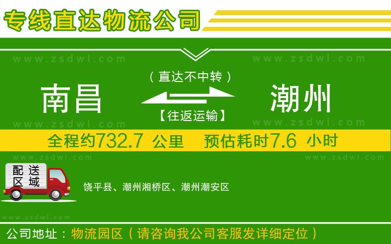 南昌到潮州物流公司