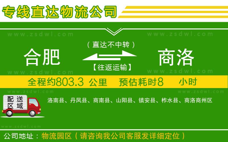 合肥到商洛物流公司