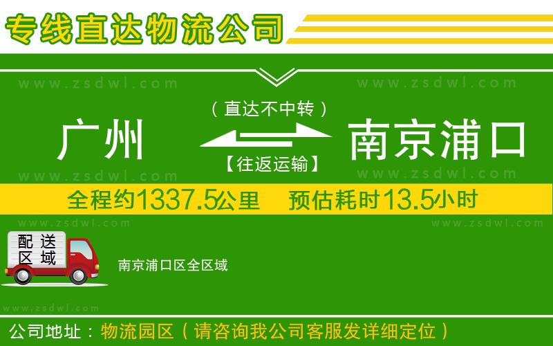 廣州到南京浦口區(qū)物流專線