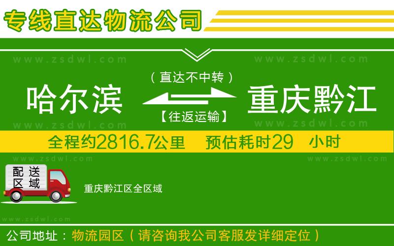 哈爾濱到重慶黔江區(qū)物流公司
