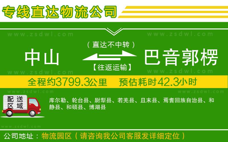 中山到巴音郭楞蒙古自治州物流公司