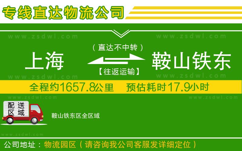 上海到鞍山鐵東區(qū)物流專線